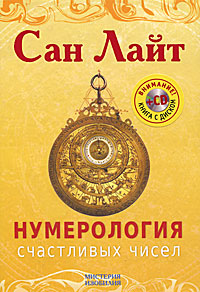 Нумерология счастливых чисел (+ CD-ROM). Сан Лайт