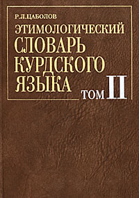 Этимологический словарь курдского языка. В 2 томах. Том 2. N-Z