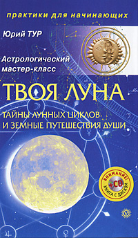 Твоя Луна. Тайны лунных циклов и земные путешествия Души (+ CD-ROM). Юрий Тур