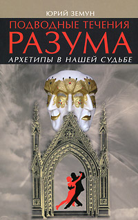 Подводные течения разума. Архетипы в нашей судьбе. Юрий Земун