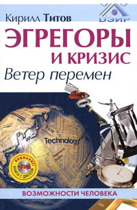 Эгрегоры и кризис. Ветер перемен (+ DVD-ROM). Кирилл Титов