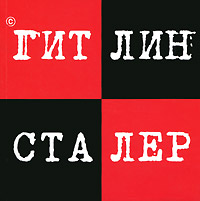Гитлин и Сталер. А. Кацура, И. Гришин