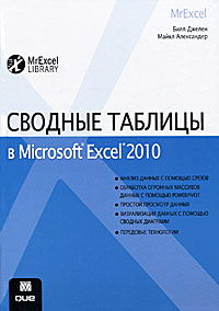 Сводные таблицы в Microsoft Excel 2010. Билл Джелен, Майкл Александер