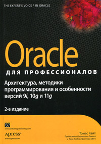 Oracle для профессионалов: архитектура, методики программирования и особенности версий 9i, 10g и 11g. Томас Кайт