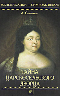 Тайна Царскосельского дворца. А. Соколова