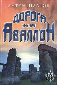 Дорога на Аваллон. Антон Платов