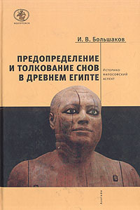 Предопределение и толкование снов в Древнем Египте: Историко-философский аспект. И. В. Большаков