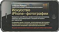 Искусство iPhone-фотографии. Стефани Робертс