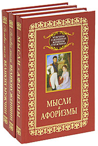 Мысли и афоризмы. Великие мысли великих мужчин. Великие мысли великих женщин (комплект из 3 книг)