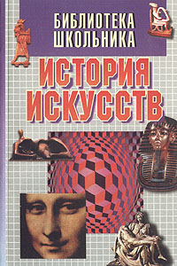 История искусств: Учебное пособие для учащихся художественных школ и училищ