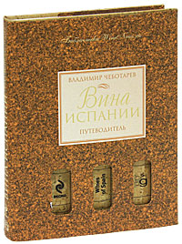 Вина Испании. Путеводитель. Владимир Чеботарев