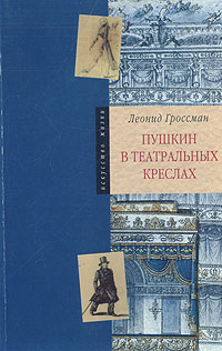 Пушкин в театральных креслах. Картины русской сцены 1817 -1820 годов