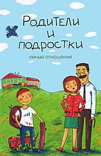 Родители и подростки. Умные отношения. В. И. Руденко