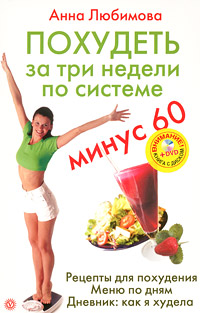 Похудеть за три недели по системе "Минус 60" (+ DVD-ROM). Анна Любимова