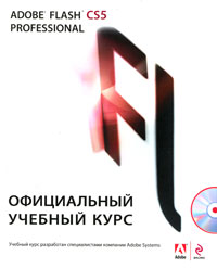 Adobe Flash CS5. Официальный учебный курс (+ CD-ROM)