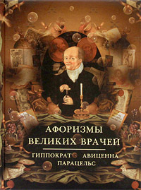 Афоризмы великих врачей (подарочное издание)
