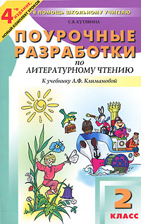 Поурочные планы по литературному чтению 1 класс школа россии