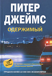 Одержимый. Питер Джеймс