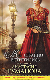 Мы странно встретились. Туманова А.
