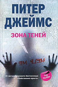 Зона теней. Питер Джеймс