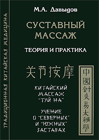 Суставной массаж. М. А. Давыдов