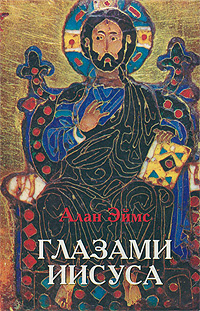 Глазами Иисуса. Том 1. Алан Эймс