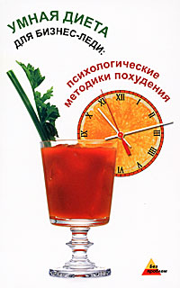 Умная диета для бизнес-леди. Психологические методики похудения. Е. Пименова