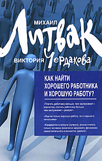 Как найти хорошего работника и хорошую работу?. Михаил Литвак, Виктория Чердакова