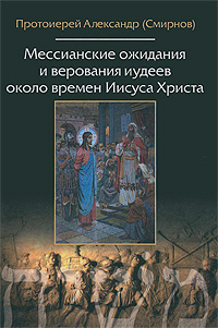 Мессианские ожидания и. Александр (Смирнов), прот.