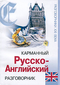 Карманный русско-английский разговорник