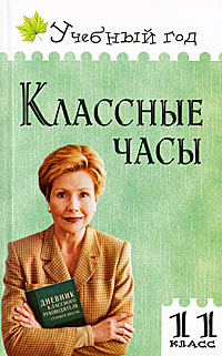Классные часы. 11 класс