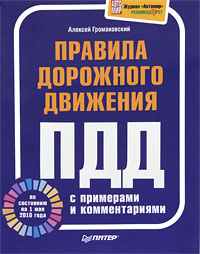 Правила дорожного движения с примерами и комментариями. Алексей Громаковский