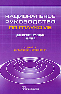 Национальное руководство по глаукоме для практикующих врачей