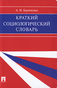 Краткий социологический словарь. А. И. Кравченко