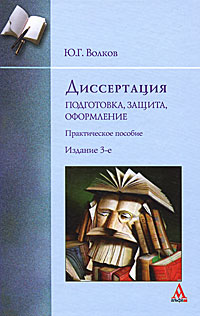 Диссертация. Подготовка, защита, оформление. Ю. Г. Волков
