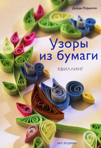 Узоры из бумаги. Квиллинг. Джуди Кардинал