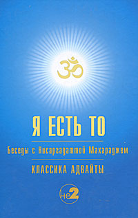 Я есть То. Беседы с Нисаргадаттой Махараджем. Нисаргадатта Махарадж