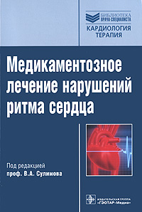 Медикаментозное лечение нарушений ритма сердца. В. А. Сулимова