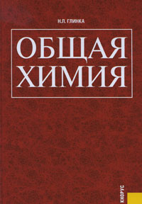 Общая химия. Н. Л. Глинка