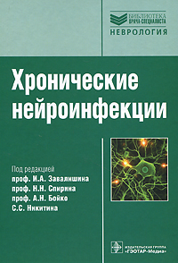 Хронические нейроинфекции. И. А. Завалишина, Н. Н. Спирина, А. Н. Бойко, С. С. Никитина