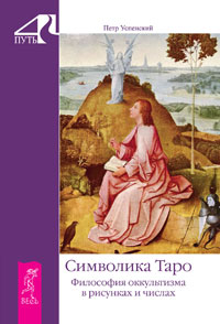 Символика Таро. Философия оккультизма в рисунках и числах. Петр Успенский