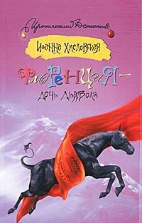 Флоренция - дочь Дьявола. Иоанна Хмелевская