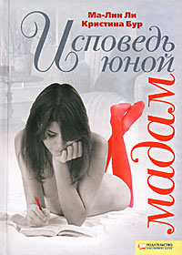 Исповедь юной мадам. Ма-Лин Ли, Кристина Бур
