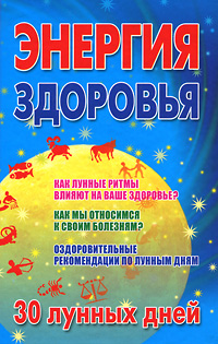 Энергия здоровья. 30 лунных дней
