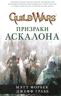 Guild Wars. Призраки Аскалона
