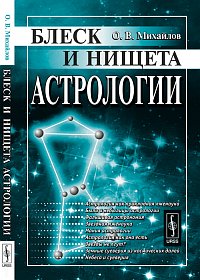 Блеск и нищета астрологии. Михайлов О.В.