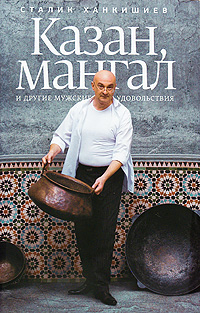 Казан, мангал и другие мужские удовольствия. Сталик Ханкишиев