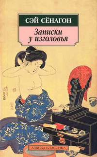 Записки у изголовья. Избранные страницы. Сэй Сенагон