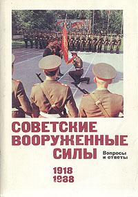 Советские Вооруженные Силы. Вопросы и ответы