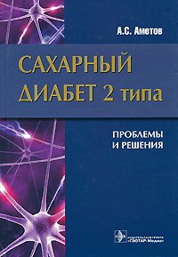 Сахарный диабет 2 типа. Проблемы и решения (пер). Аметов А.С.. Аметов А.С.